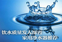 好水似藥，壞水似毒，水是最好的藥，再不凈水將后悔莫及！